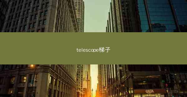 telescope梯子