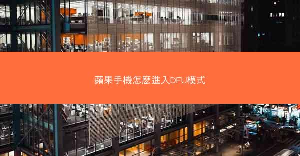 蘋果手機怎麽進入DFU模式