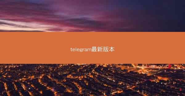 telegram最新版本