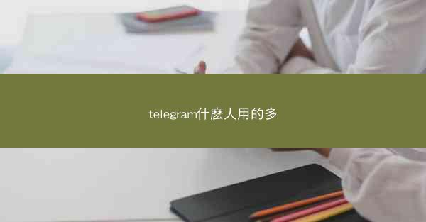 telegram什麽人用的多