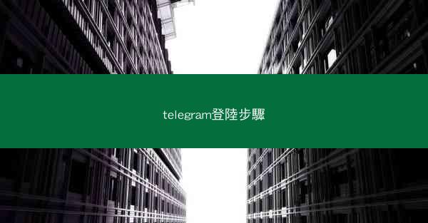 telegram登陸步驟