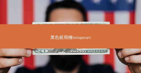 黑色紙飛機telegeram