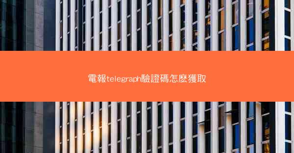 電報telegraph驗證碼怎麽獲取