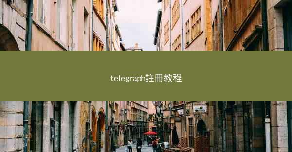 telegraph註冊教程
