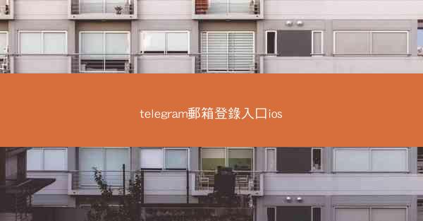 telegram郵箱登錄入口ios