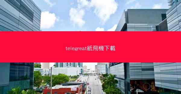 telegreat紙飛機下載
