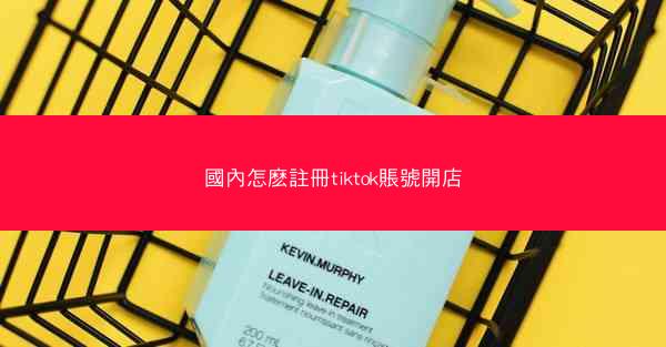 國內怎麽註冊tiktok賬號開店