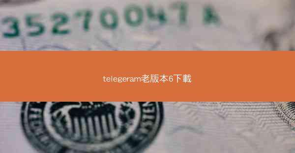telegeram老版本6下載
