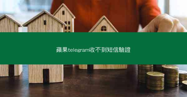 蘋果telegram收不到短信驗證