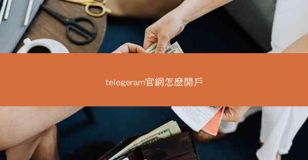 telegeram官網怎麽開戶