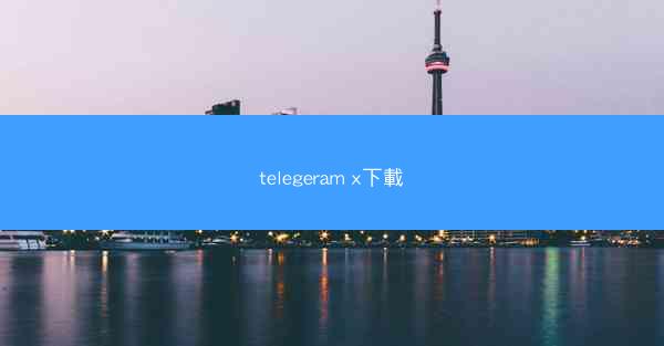 telegeram x下載