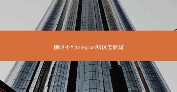 接收不到telegram短信怎麽辦