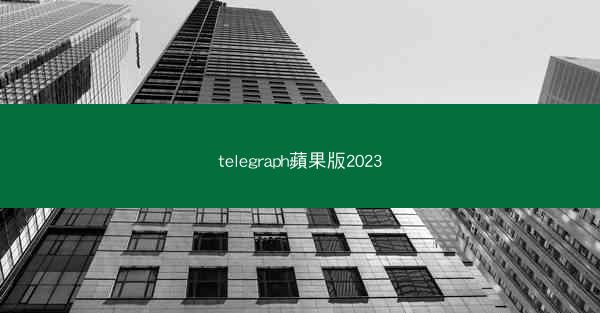 telegraph蘋果版2023