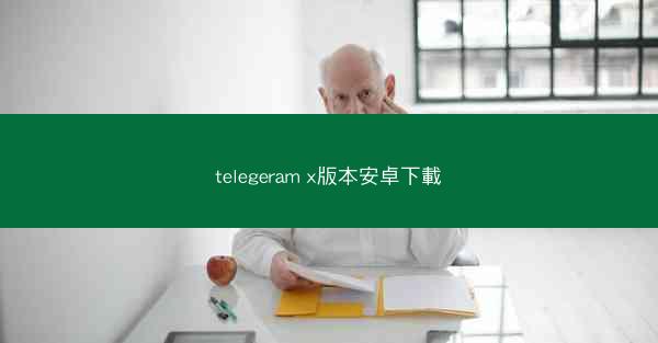 telegeram x版本安卓下載