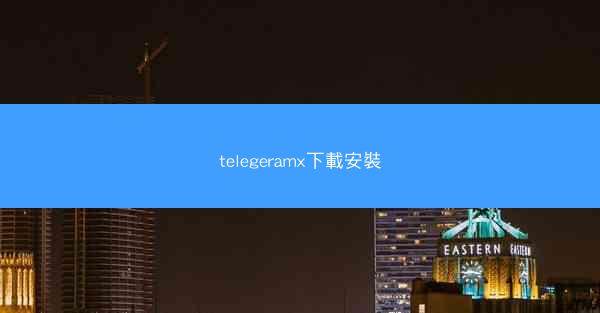 telegeramx下載安裝