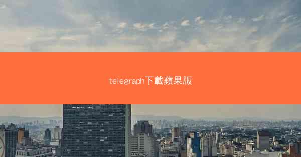 telegraph下載蘋果版