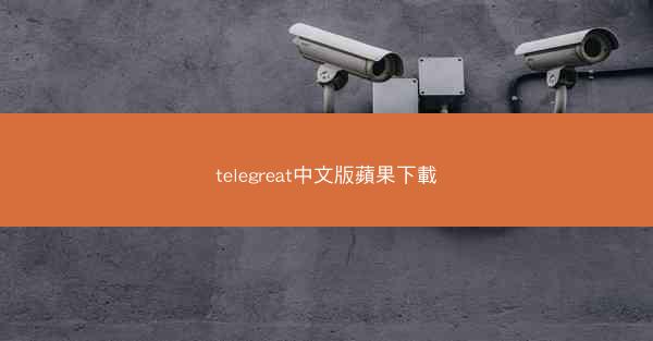 telegreat中文版蘋果下載