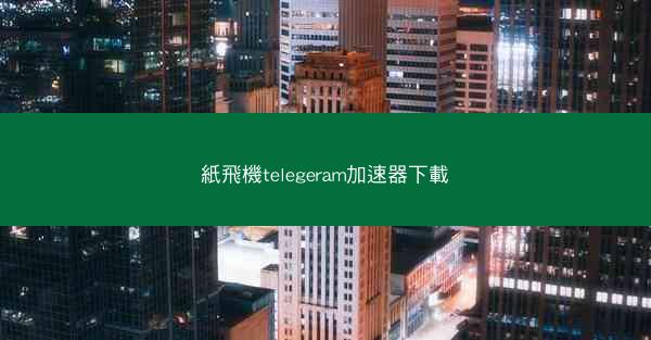 紙飛機telegeram加速器下載