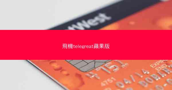 飛機telegreat蘋果版