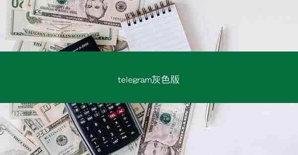 telegram灰色版