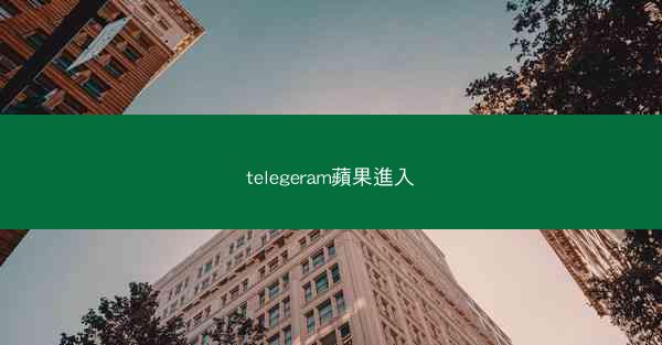 telegeram蘋果進入