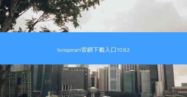 telegeram官網下載入口10.9.2