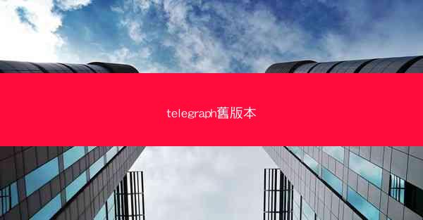 telegraph舊版本