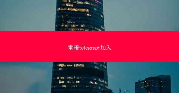 電報telegraph加入