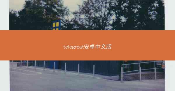 telegreat安卓中文版