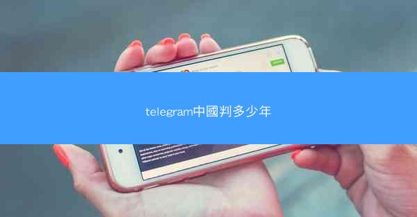 telegram中國判多少年