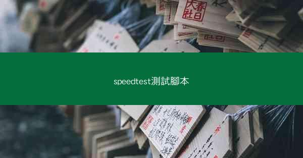 speedtest測試腳本