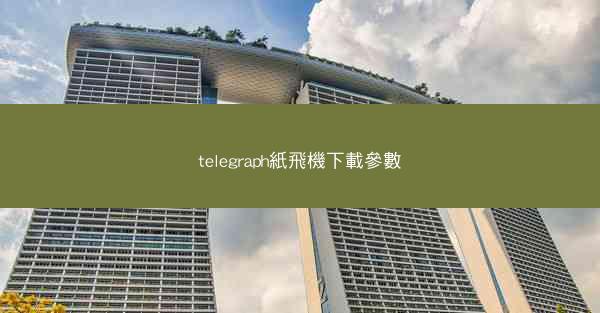 telegraph紙飛機下載參數