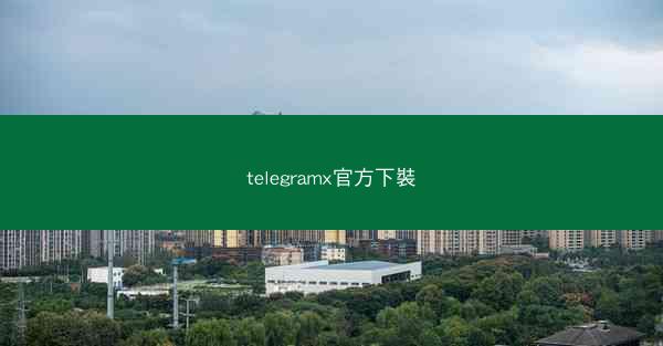 telegramx官方下裝