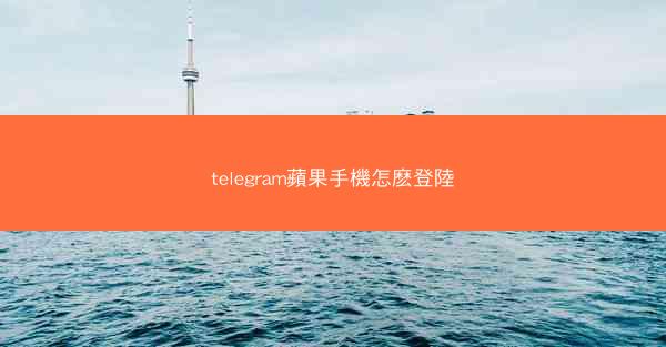 telegram蘋果手機怎麽登陸