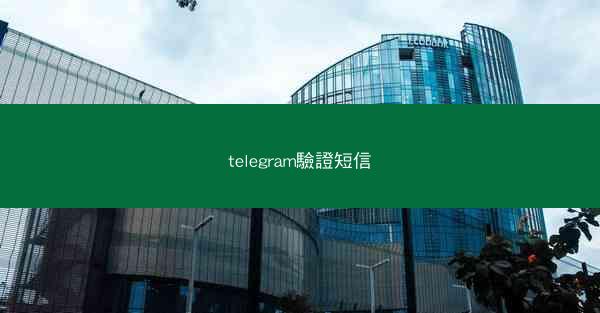 telegram驗證短信