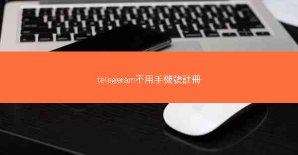 telegeram不用手機號註冊