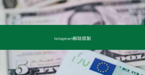telegeram解除限製