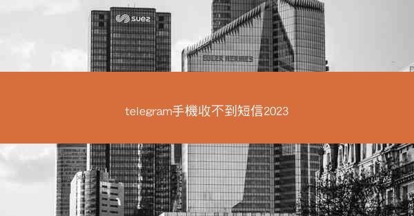 telegram手機收不到短信2023