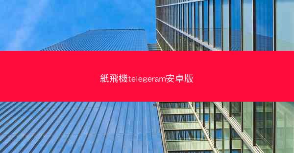 紙飛機telegeram安卓版