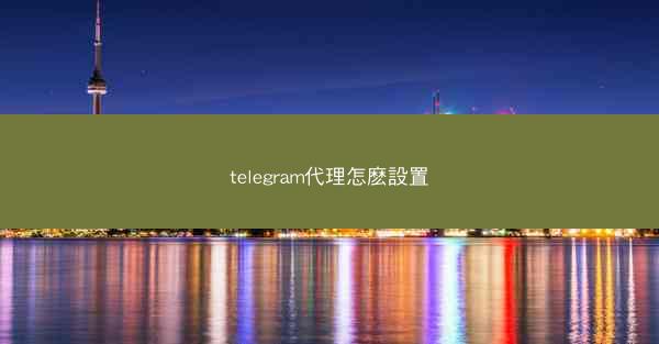 telegram代理怎麽設置