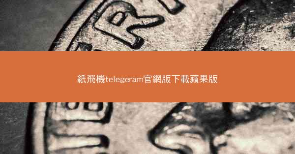 紙飛機telegeram官網版下載蘋果版