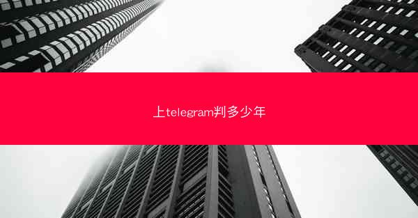上telegram判多少年