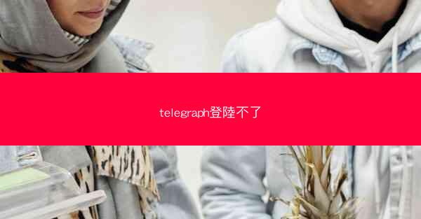 telegraph登陸不了