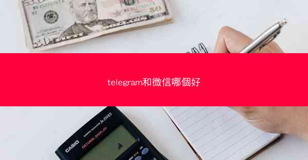 telegram和微信哪個好