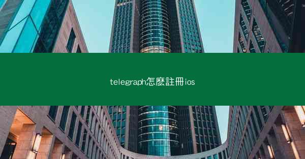 telegraph怎麽註冊ios