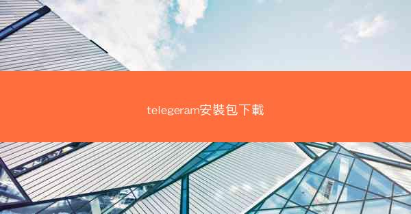 telegeram安裝包下載