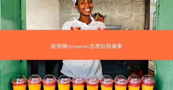 紙飛機telegeram怎麽註冊蘋果