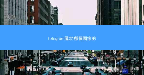 telegram屬於哪個國家的