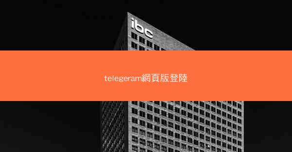 telegeram網頁版登陸