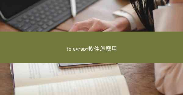 telegraph軟件怎麽用